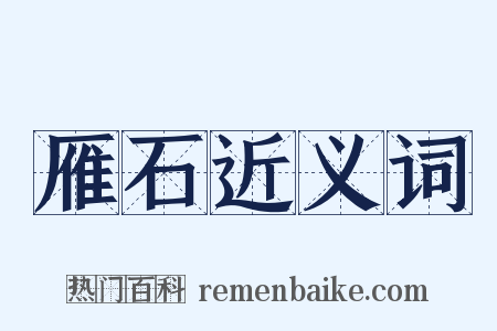 雁石近义词是什么意思的图片